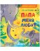 Обложка книги «Папа меня любит» — Ульева Елена, ISBN 9785001546467