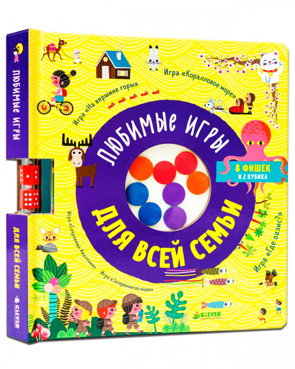 Обложка книги «Любимые игры для всей семьи», ISBN 9785001545774