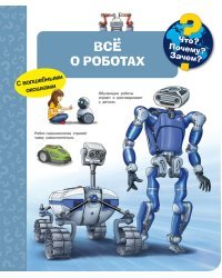 Что? Почему? Зачем? Всё о роботах (с волшебными окошками)