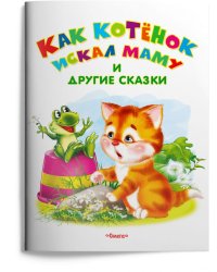 Как котенок искал маму и другие сказки
