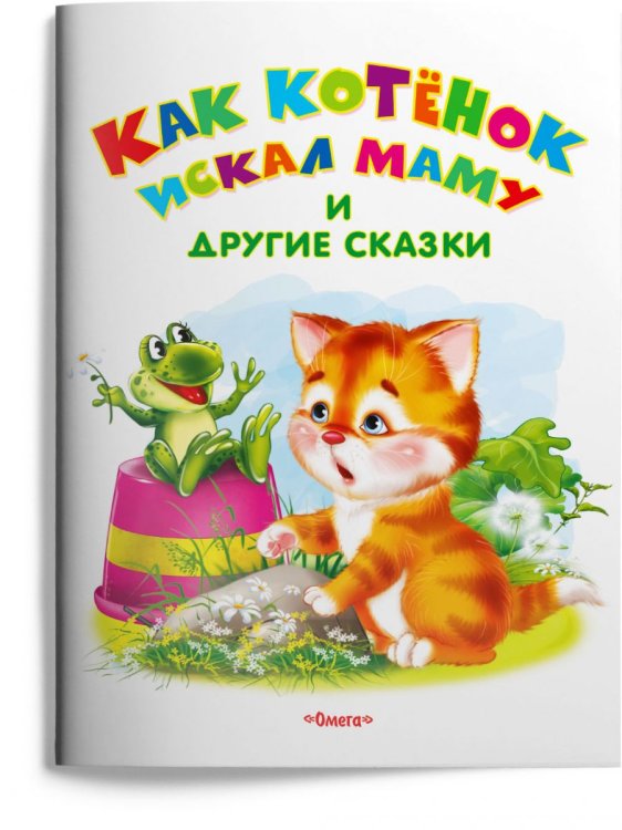 Как котенок искал маму и другие сказки