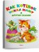 Как котенок искал маму и другие сказки