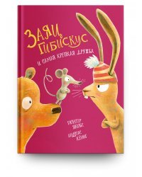 Заяц Гибискус и самая крепкая дружба