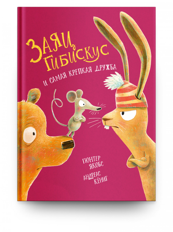 Самые лучшие стихи и сказки Заяц Гибискус и самая крепкая дружба