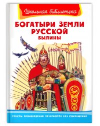 Богатыри земли русской. Былины