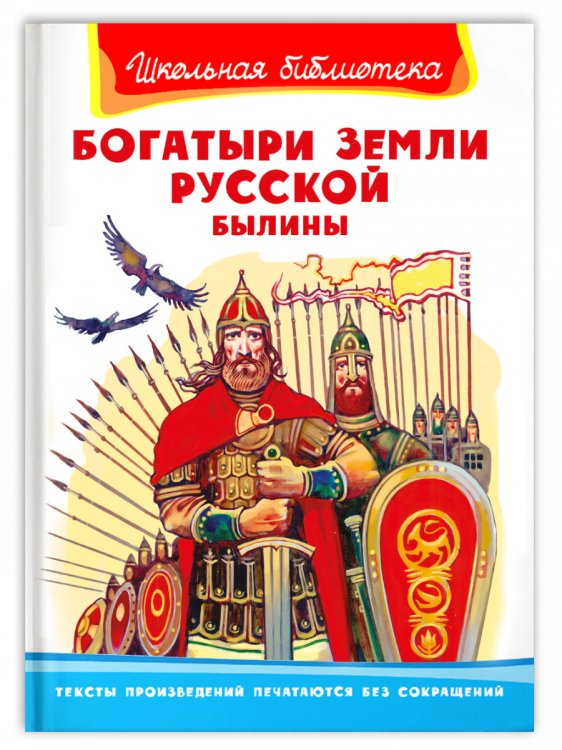Богатыри земли русской. Былины