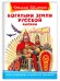 Богатыри земли русской. Былины