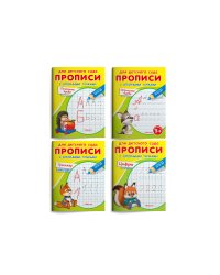 Прописи с опорными точками (комплект из 4 прописей) (количество томов: 4)