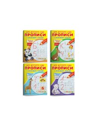 Прописи с опорными точками (комплект из 4 прописей) (количество томов: 4)
