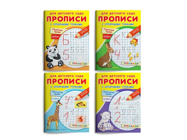 Прописи с опорными точками (комплект из 4 прописей) (количество томов: 4)