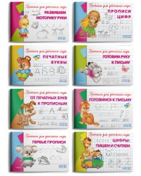 Развивающие прописи для детского сада (комплект из 8 прописей) (количество томов: 8)