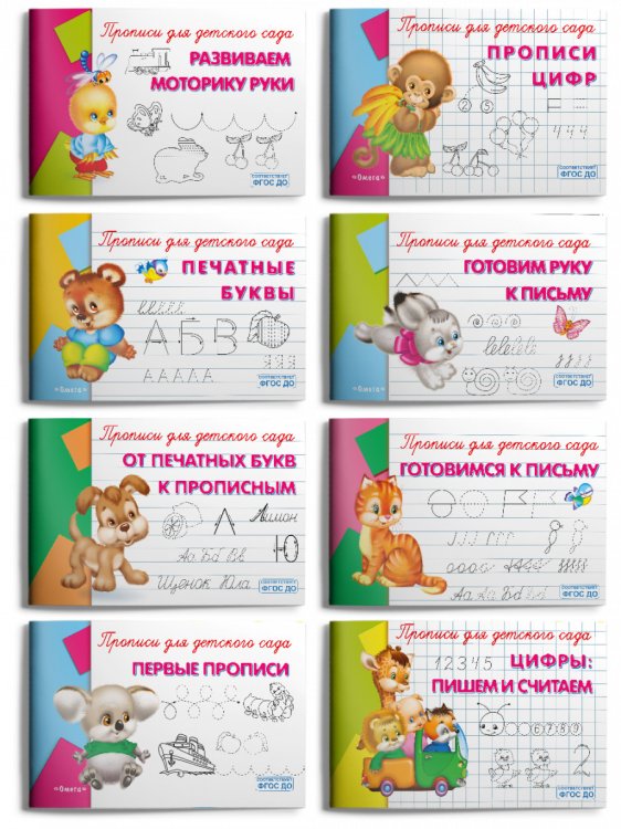 Развивающие прописи для детского сада (комплект из 8 прописей) (количество томов: 8)