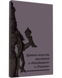 Древнее искусство врачевания в Махабхарате и Рамаяне