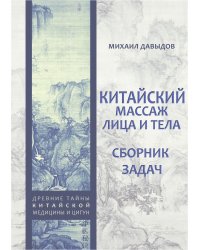 Китайский массаж лица и тела. Сборник задач