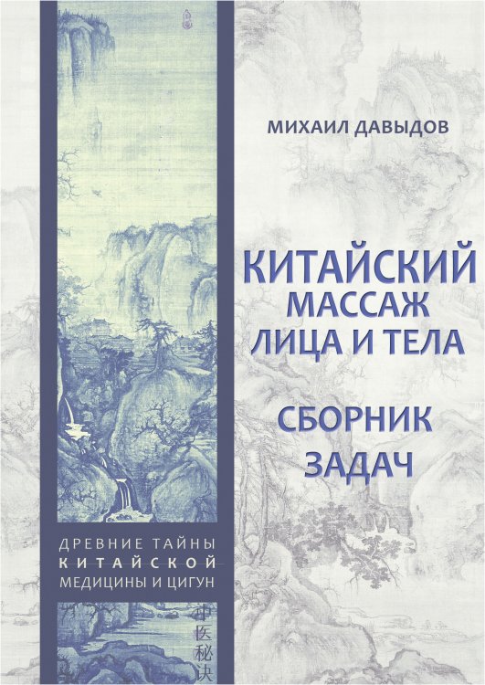 Китайский массаж лица и тела. Сборник задач