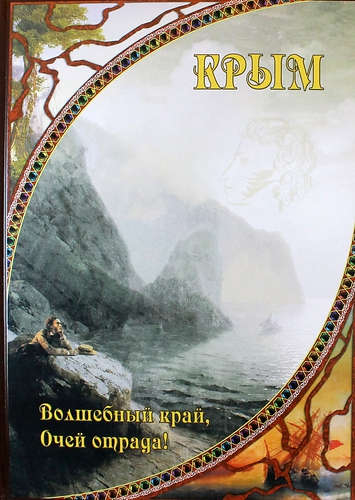 Крым. Волшебный край, очей отрада! Крым. Волшебный край, очей отрада!