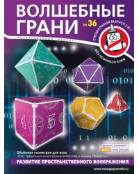 Волшебные грани №36. Объёмная геометрия для всех. Пять правильных многогранников