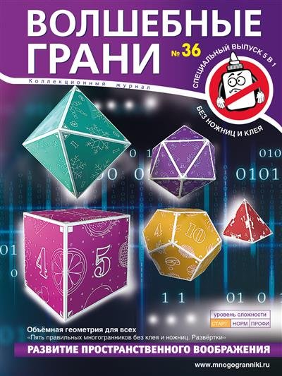 Волшебные грани №36. Объёмная геометрия для всех. Пять правильных многогранников