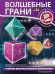 Волшебные грани №36. Объёмная геометрия для всех. Пять правильных многогранников