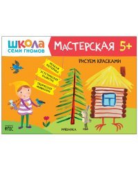 Школа Семи Гномов. Мастерская. Рисуем красками 5+