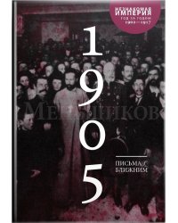 Письма к ближним. Том 4. 1905 год