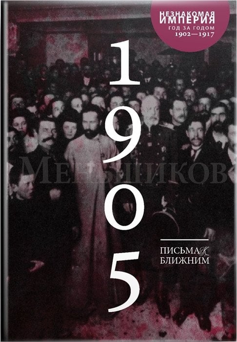 Письма к ближним. Том 4. 1905 год
