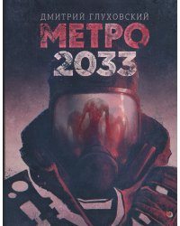 Метро 2033