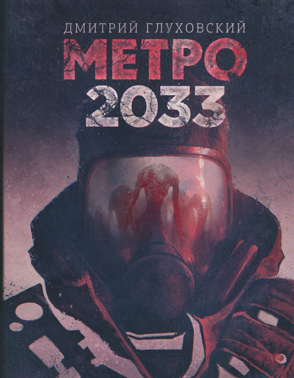 Обложка книги «Метро 2033» — Глуховский Д.А., ISBN 9785170913824