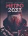 Обложка книги «Метро 2033» — Глуховский Д.А., ISBN 9785170913824
