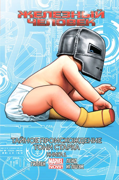 Обложка книги «Железный человек. Тайное происхождение Тони Старка. Книга 1» — Гиллен К., ISBN 9785913396235