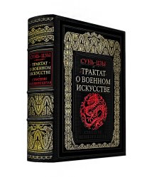 Трактат о военном искусстве. Стратегии Великого Китая