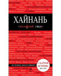 Хайнань