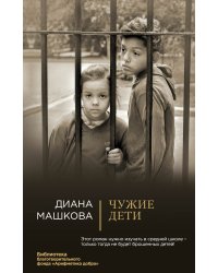 Чужие дети