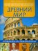 Обложка книги «Древний мир: путеводитель для любознательных», ISBN 9785222209417