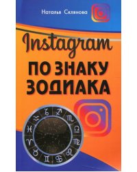 Инстаграм по знаку Зодиака