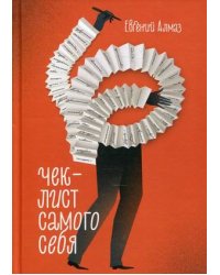 Чек-лист самого себя