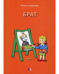 Брат