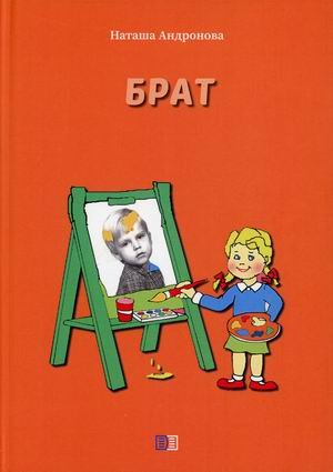 Обложка книги «Брат» — Андронова Наташа, ISBN 9785907446465
