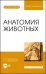 Анатомия животных + электронное приложение. Учебное пособие для вузов