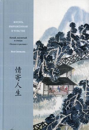 Обложка книги «Жизнь, выраженная в чувстве» — Сяожань Ван, Баоцинь С., Хао Л., ISBN 9785907446281