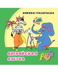 Английская азбука: книжка-раскраска в стихах