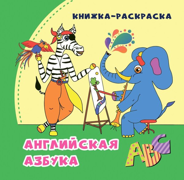 Обложка книги «Английская азбука: книжка-раскраска в стихах» — Смолина А.Р., Капустина О.А., ISBN 9785705760541