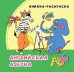 Обложка книги «Английская азбука: книжка-раскраска в стихах» — Смолина А.Р., Капустина О.А., ISBN 9785705760541