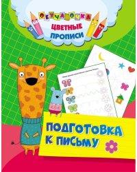 Цветные прописи. Подготовка к письму
