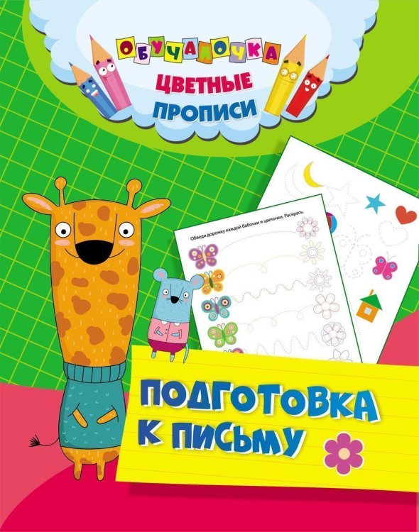 Цветные прописи. Подготовка к письму
