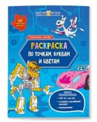 Раскраска с наклейками по точкам, буквам и цветам. Турбозавры, вперед!