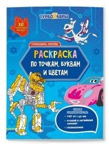 Раскраска с наклейками по точкам, буквам и цветам. Турбозавры, вперед!
