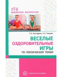 Веселые оздоровительные игры по лексическим темам