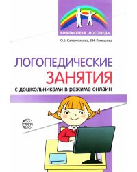 Логопедические занятия с дошкольниками в режиме онлайн