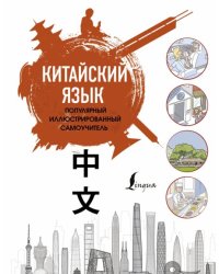 Китайский язык. Популярный иллюстрированный самоучитель 
